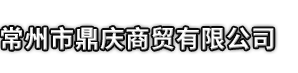 鞍山市鼎庆商贸有限公司